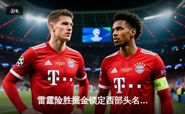 雷霆险胜掘金锁定西部头名，亚历山大关键三分定胜局 - 2