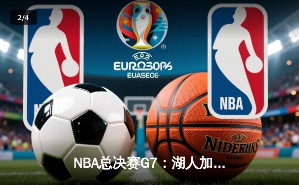NBA总决赛G7：湖人加时险胜凯尔特人，詹姆斯三双率队夺冠 - 2