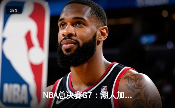 NBA总决赛G7：湖人加时险胜凯尔特人，詹姆斯三双率队夺冠 - 3