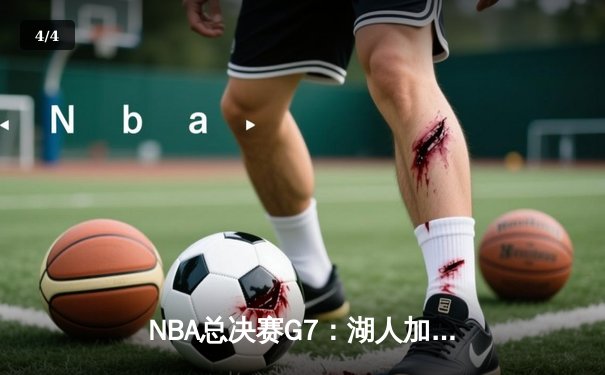 NBA总决赛G7：湖人加时险胜凯尔特人，詹姆斯三双率队夺冠 - 4
