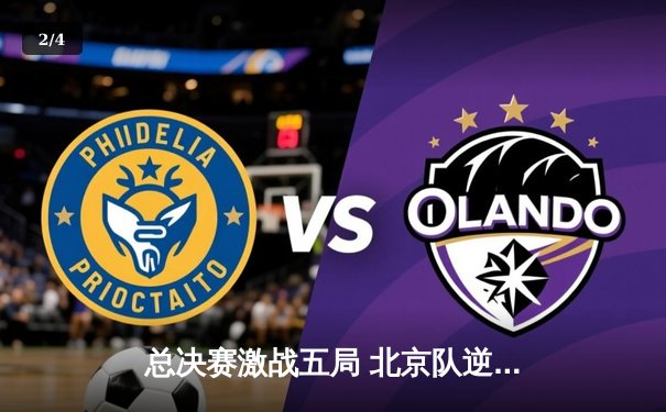 总决赛激战五局 北京队逆转广东队夺CBA总冠军 - 2