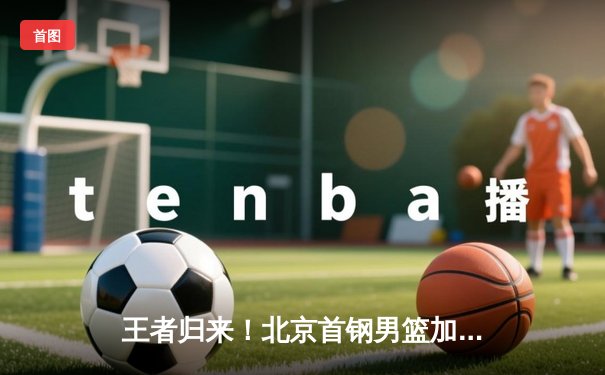 王者归来！北京首钢男篮加时险胜广东宏远 方硕狂砍38分创赛季新高