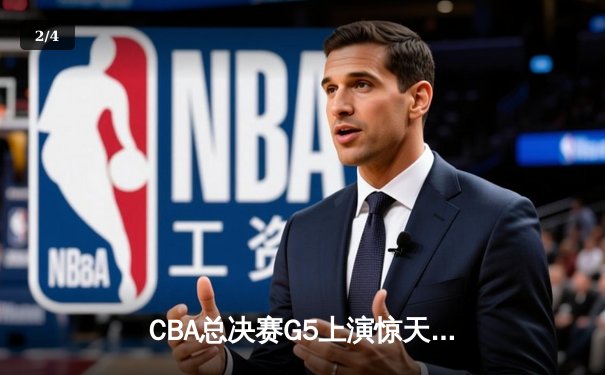 CBA总决赛G5上演惊天逆转 辽宁本钢加时力克广东东莞大益夺队史第三冠 - 2