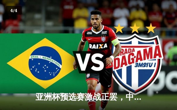 亚洲杯预选赛激战正罢，中国队加时绝杀韩国晋级决赛圈 - 4