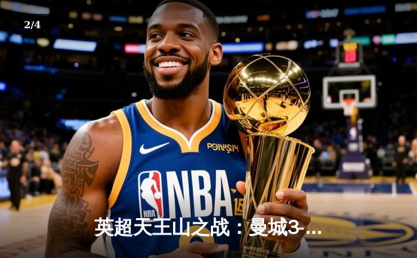 英超天王山之战：曼城3-1逆转曼联，哈兰德双响锁定胜局 - 2