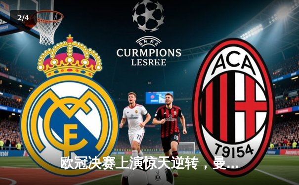 欧冠决赛上演惊天逆转，曼城加时赛4-3力克拜仁夺冠 - 2