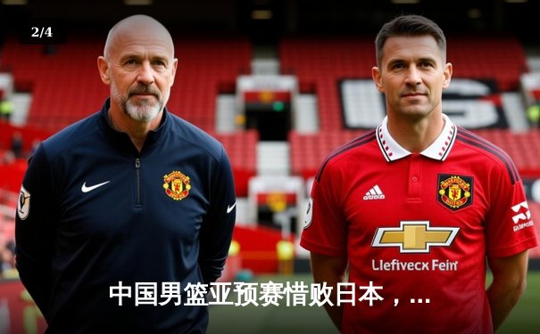 中国男篮亚预赛惜败日本，关键时刻攻防失守，客场73:76遗憾告负 - 2