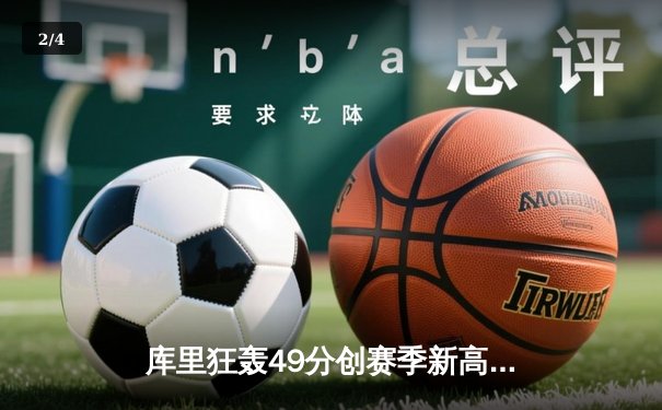 库里狂轰49分创赛季新高 勇士加时险胜凯尔特人迎六连胜 - 2