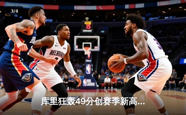 库里狂轰49分创赛季新高 勇士加时险胜凯尔特人迎六连胜 - 3