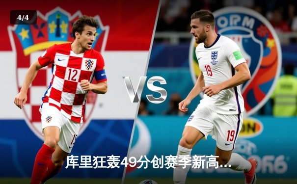 库里狂轰49分创赛季新高 勇士加时险胜凯尔特人迎六连胜 - 4