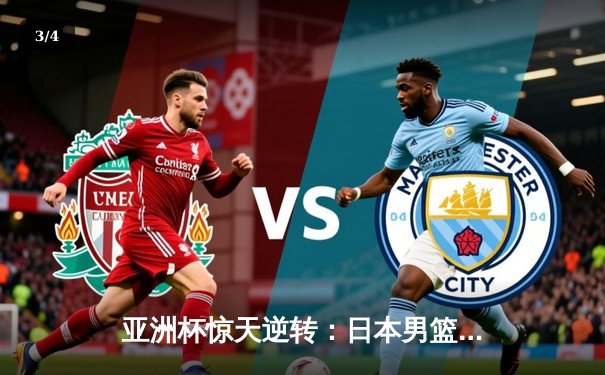 亚洲杯惊天逆转：日本男篮加时险胜菲律宾，渡边雄太30分救主 - 3