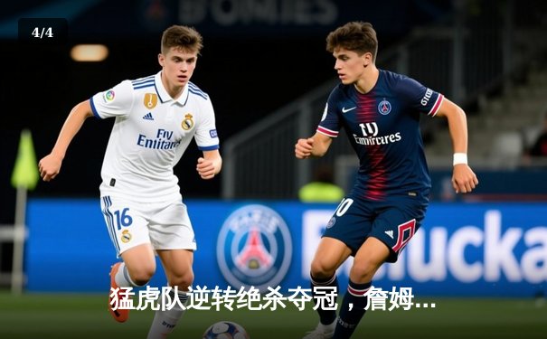 猛虎队逆转绝杀夺冠，詹姆斯·罗德里格斯加冕MVP - 4