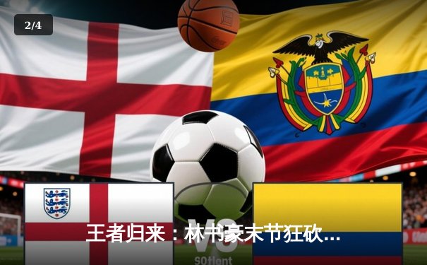 王者归来：林书豪末节狂砍18分率队逆转，上海大鲨鱼加时险胜广东华南虎 - 2