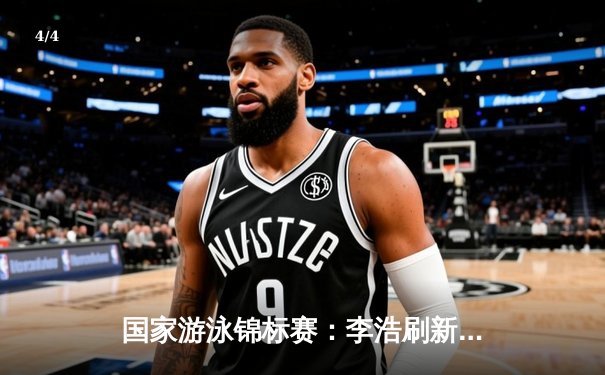 国家游泳锦标赛：李浩刷新男子200米蝶泳亚洲纪录，斩获个人第三金 - 4