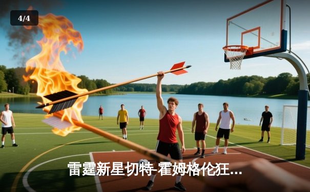 雷霆新星切特-霍姆格伦狂砍38分创生涯新高，率队加时险胜掘金 - 4