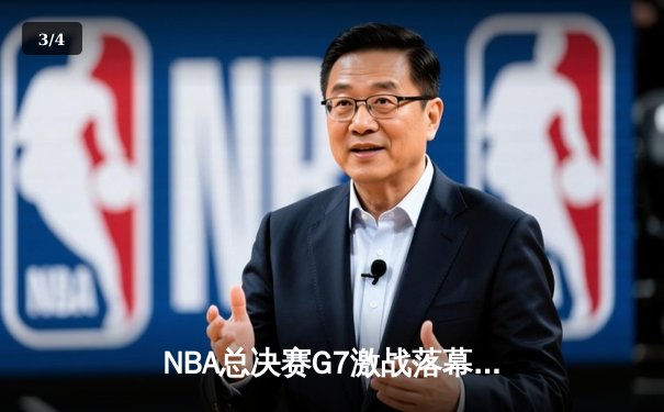NBA总决赛G7激战落幕 勇士加时逆转凯尔特人夺队史第八冠 - 3
