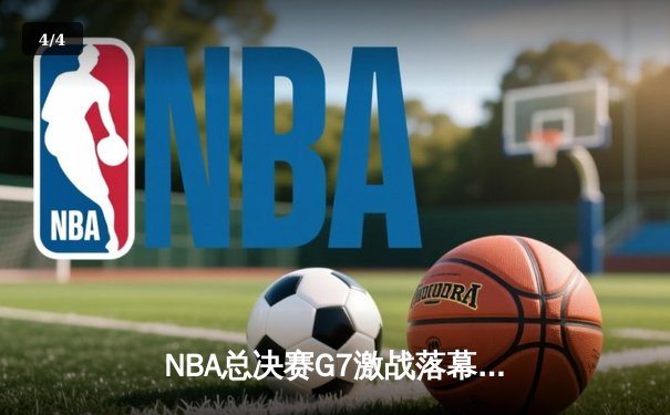 NBA总决赛G7激战落幕 勇士加时逆转凯尔特人夺队史第八冠 - 4