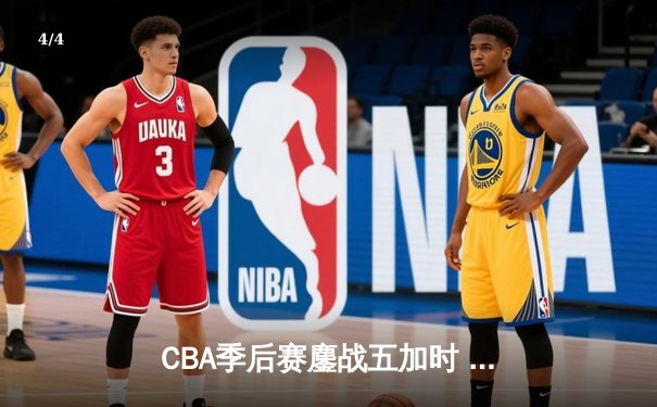 CBA季后赛鏖战五加时 广东宏远逆转辽宁夺赛点 - 4
