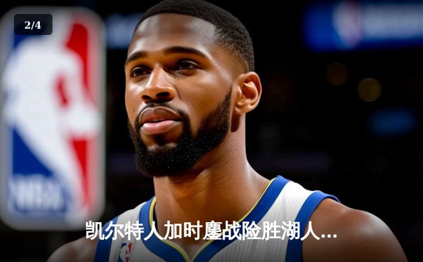凯尔特人加时鏖战险胜湖人 塔图姆41分创赛季新高 - 2