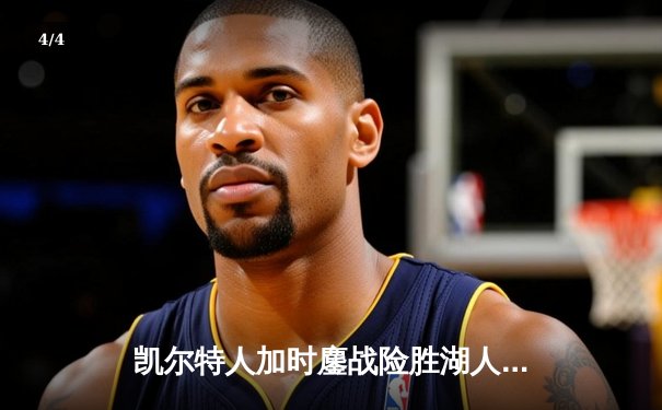 凯尔特人加时鏖战险胜湖人 塔图姆41分创赛季新高 - 4