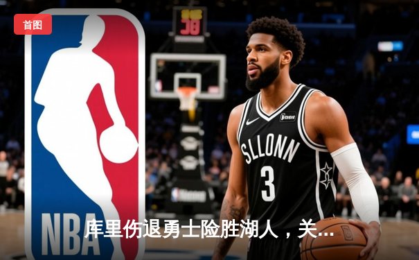 库里伤退勇士险胜湖人，关键三分锁定季后赛席位