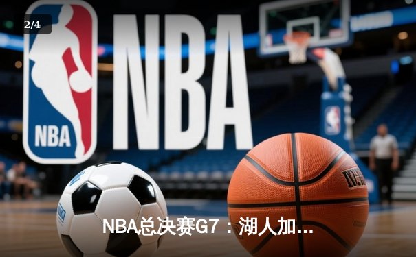 NBA总决赛G7：湖人加时险胜凯尔特人，詹姆斯狂砍47分加冕FMVP - 2