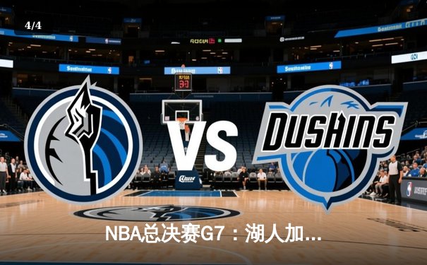 NBA总决赛G7：湖人加时险胜凯尔特人，詹姆斯狂砍47分加冕FMVP - 4