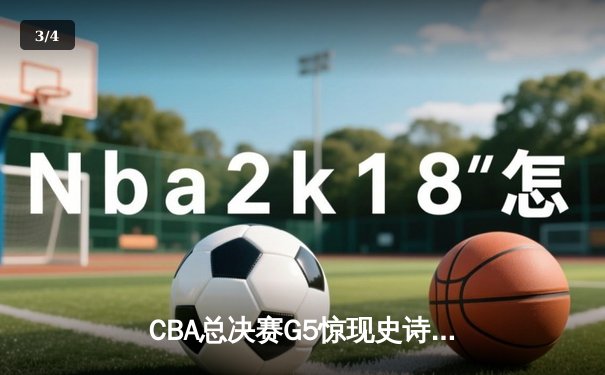 CBA总决赛G5惊现史诗级逆转 辽宁本钢加时绝杀广东东莞大益捧起至尊鼎 - 3