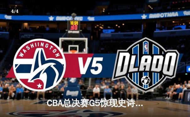 CBA总决赛G5惊现史诗级逆转 辽宁本钢加时绝杀广东东莞大益捧起至尊鼎 - 4