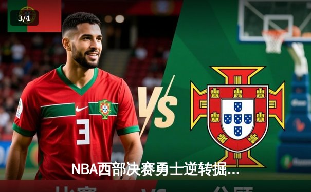 NBA西部决赛勇士逆转掘金，库里末节狂飙定乾坤 - 3