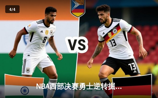 NBA西部决赛勇士逆转掘金，库里末节狂飙定乾坤 - 4