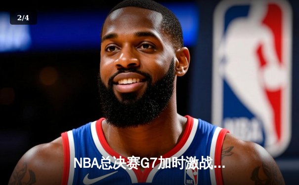 NBA总决赛G7加时激战，詹姆斯38+12+9率湖人险胜雄鹿夺冠 - 2