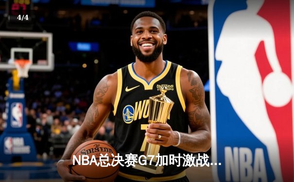 NBA总决赛G7加时激战，詹姆斯38+12+9率湖人险胜雄鹿夺冠 - 4