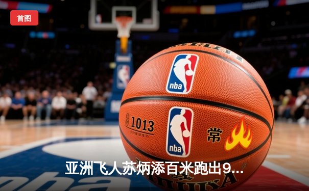 亚洲飞人苏炳添百米跑出9秒83 刷新亚洲纪录挺进奥运决赛