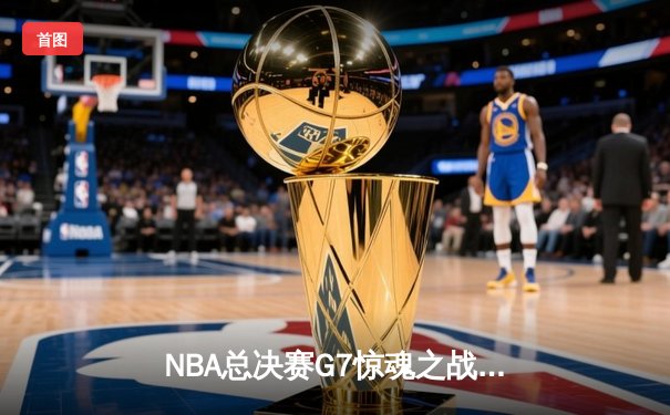 NBA总决赛G7惊魂之战：詹姆斯加时绝杀助湖人逆转夺冠