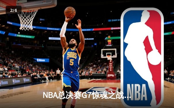 NBA总决赛G7惊魂之战：詹姆斯加时绝杀助湖人逆转夺冠 - 2
