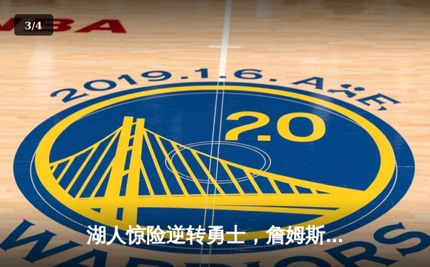 湖人惊险逆转勇士，詹姆斯关键三分锁定胜局 - 3