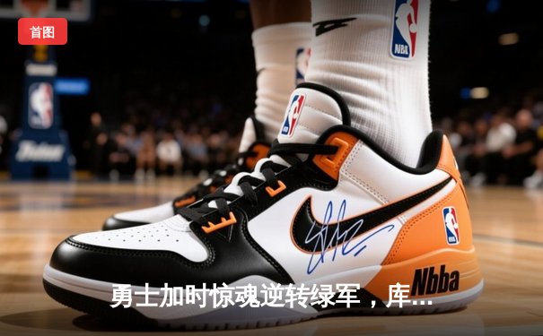 勇士加时惊魂逆转绿军，库里50分创赛季新高