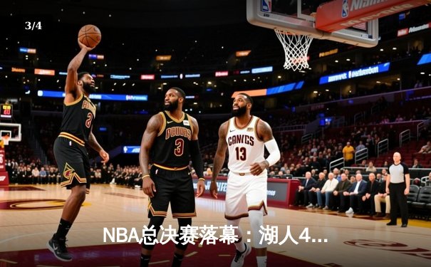 NBA总决赛落幕：湖人4-2逆转热火夺冠，詹姆斯斩获FMVP - 3