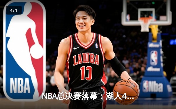 NBA总决赛落幕：湖人4-2逆转热火夺冠，詹姆斯斩获FMVP - 4