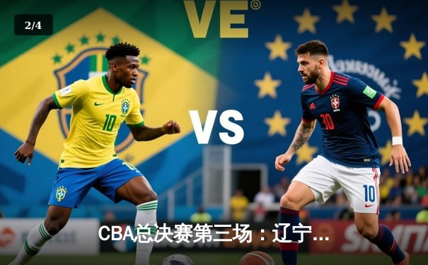 CBA总决赛第三场：辽宁本钢逆转取胜 赵继伟狂砍33分创造历史 - 2