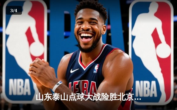 山东泰山点球大战险胜北京国安，王大雷神扑锁定足协杯冠军 - 3