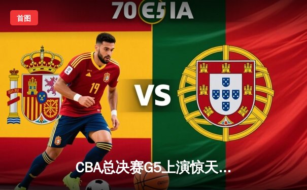 CBA总决赛G5上演惊天逆转 辽宁本钢加时险胜广东宏远卫冕成功